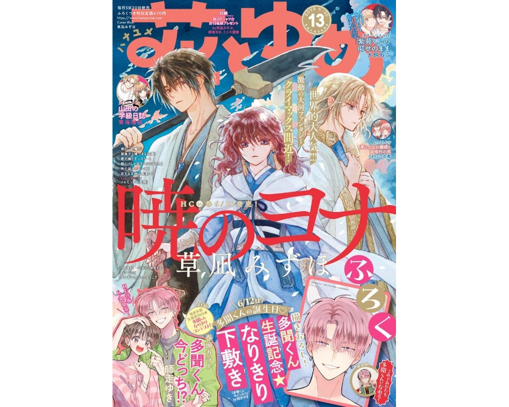 Hana to Yume Fantasy - Juin 2025 (Akatsuki no Yona) - Sugoi Shop