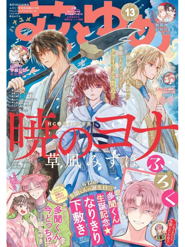 Hana to Yume Fantasy - Juin 2025 (Akatsuki no Yona) - Sugoi Shop