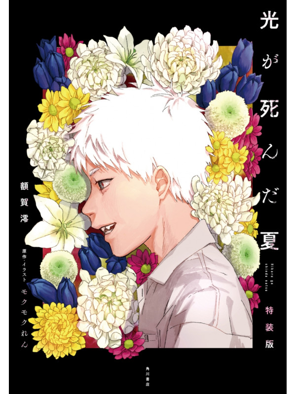 The Summer Hikaru Died - Volume 1 Novel Special Edition - Sugoi Shop