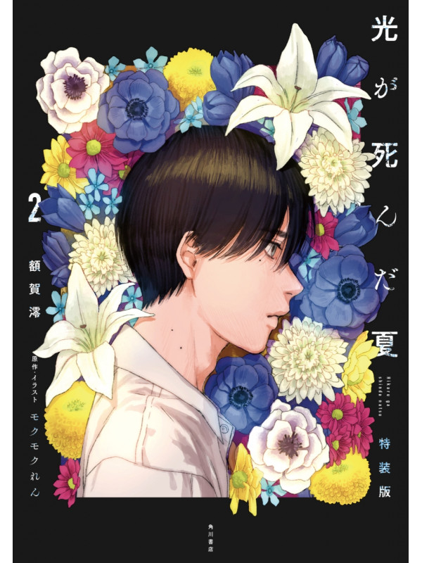 The Summer Hikaru Died - Volume 2 Novel Special Edition (Japonais) - Sugoi Shop
