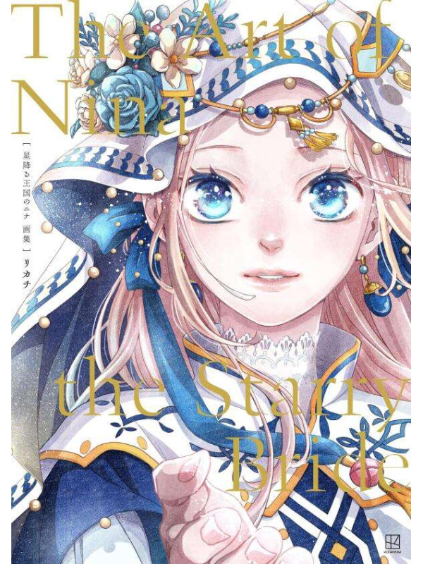 Nina du Royaume aux étoiles - Art Book The Art of Nina the Starry Bride - Sugoi Shop