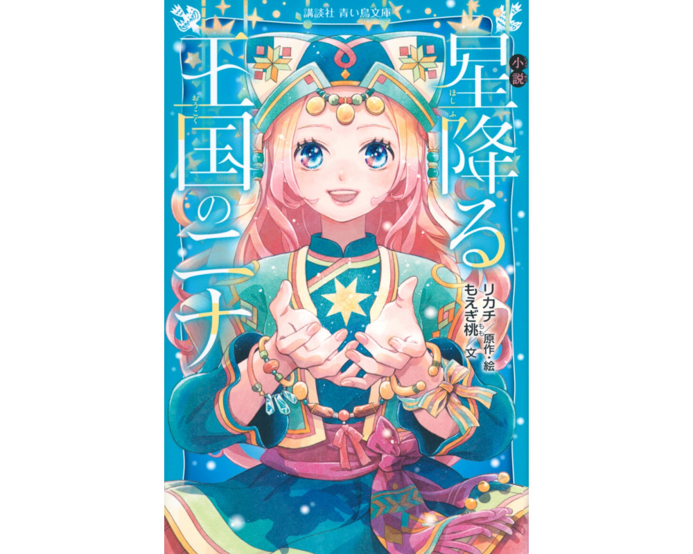 Nina du Royaume aux étoiles - Roman vo Japonais - Sugoi Shop