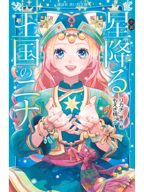 Nina du Royaume aux étoiles - Roman vo Japonais - Sugoi Shop