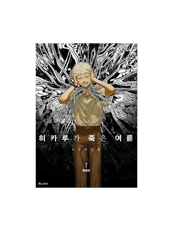 The Summer Hikaru Died - Manga Tome 7 - Korean version Special Edition avec bonus - Sugoi Shop