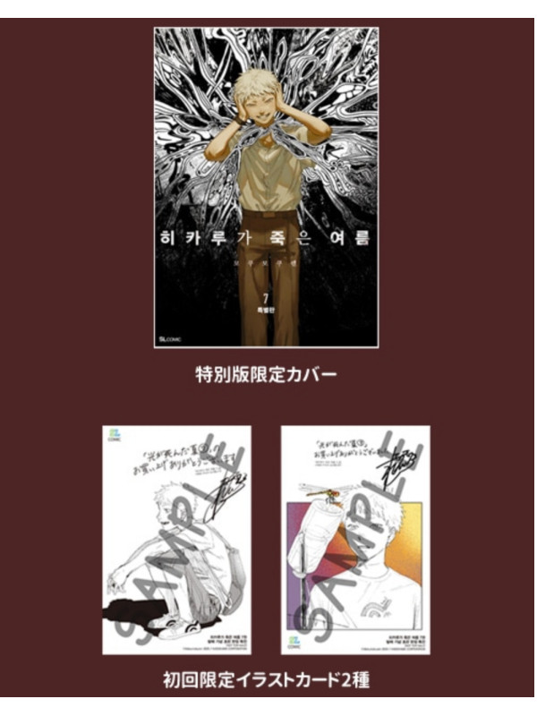 The Summer Hikaru Died - Manga Tome 7 - Korean version Special Edition avec bonus - Sugoi Shop