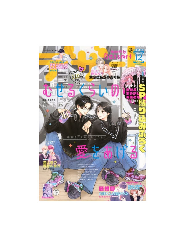 Dessert Magazine - You Rock Me (Museru Kurai no Ai wo Ageru) - December 2025 - Sugoi Shop