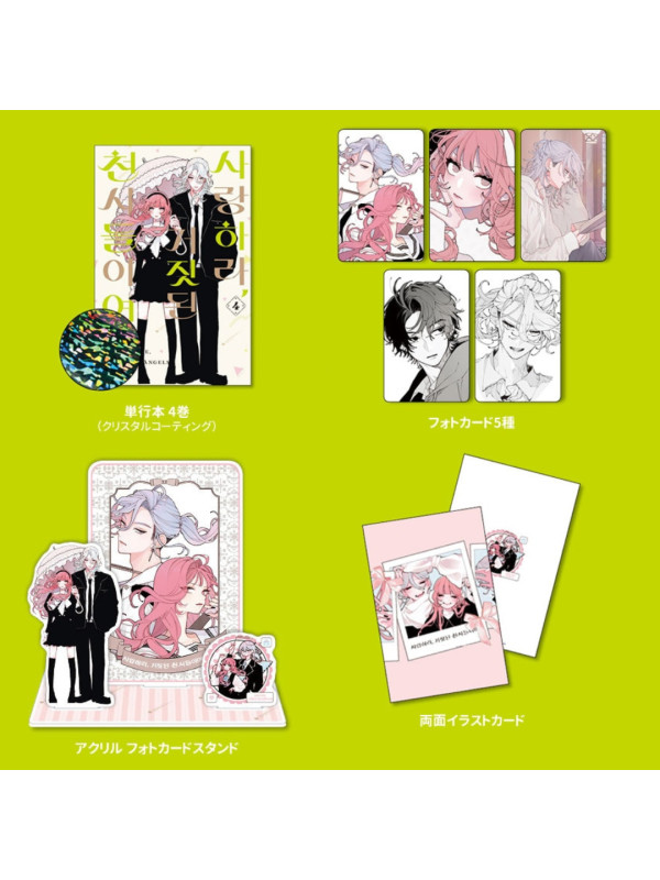 Fall in Love, You False Angels - Manga tome 4 - Korean Version Bonus - Sugoi Shop