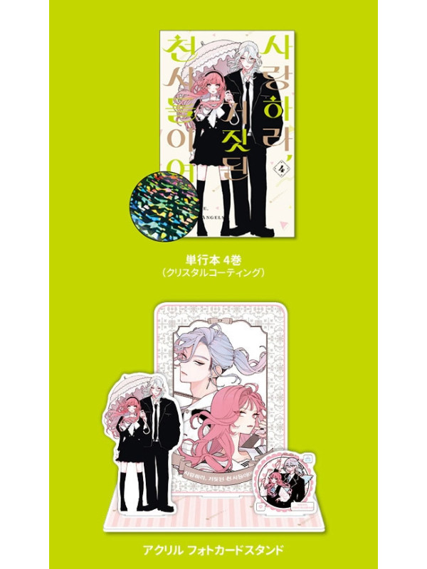 Fall in Love, You False Angels - Manga tome 4 - Korean Version Bonus - Sugoi Shop