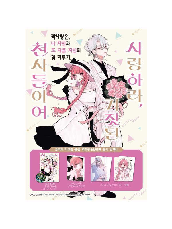 Fall in Love, You False Angels - Manga tome 5 - Korean Version Bonus - Sugoi Shop