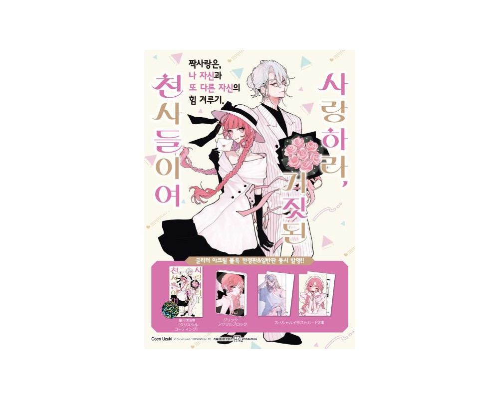 Fall in Love, You False Angels - Manga tome 5 - Korean Version Bonus - Sugoi Shop