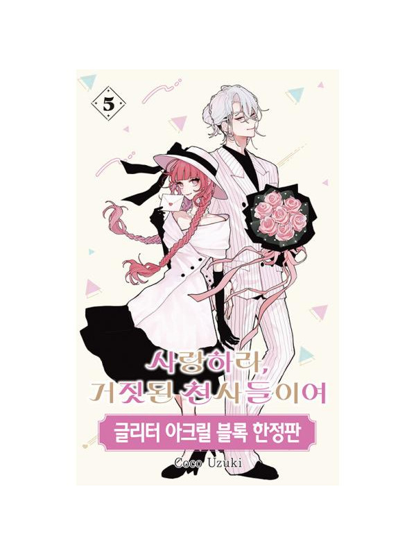Fall in Love, You False Angels - Manga tome 5 - Korean Version Bonus - Sugoi Shop