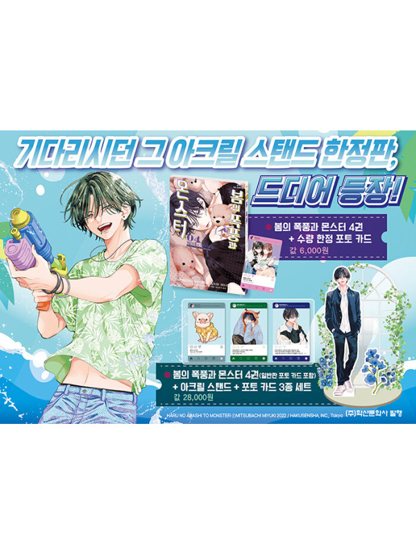Spring Storm and Monster - Manga Vol. 4 - Korean Limited Edition Bonus