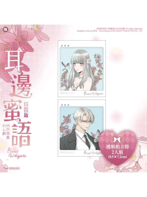 Sweet Whispers Novel - Taiwanese Version Special Edition Bonus - Sugoi Shop