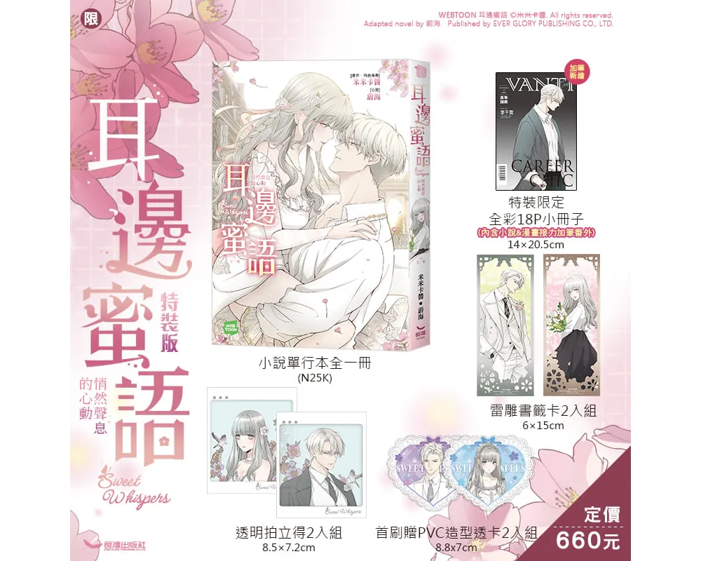 Sweet Whispers Novel - Taiwanese Version Special Edition Bonus - Sugoi Shop