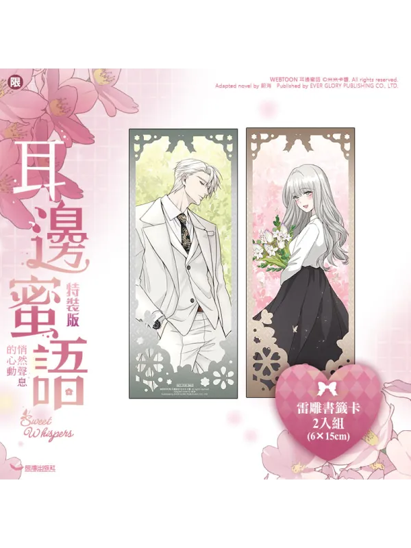 Sweet Whispers Novel - Taiwanese Version Special Edition Bonus - Sugoi Shop
