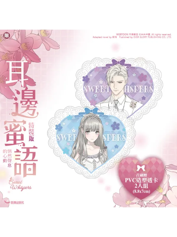 Sweet Whispers Novel - Taiwanese Version Special Edition Bonus - Sugoi Shop