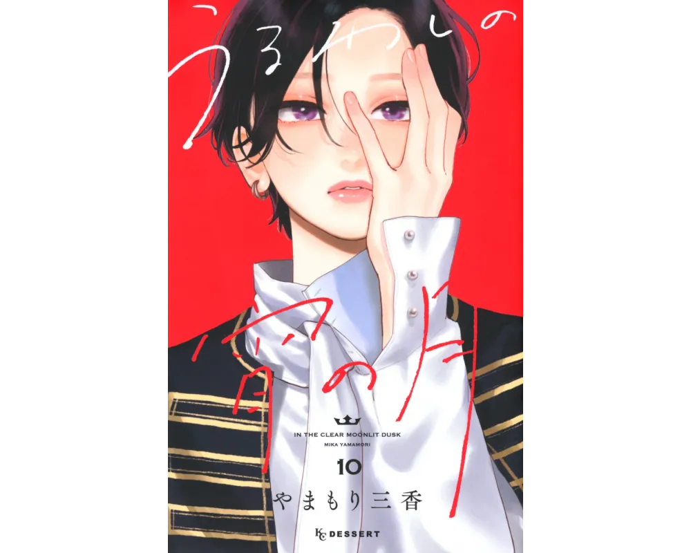Ton Visage Au Clair de Lune - Manga Tome 10 VO - Bonus Postcard