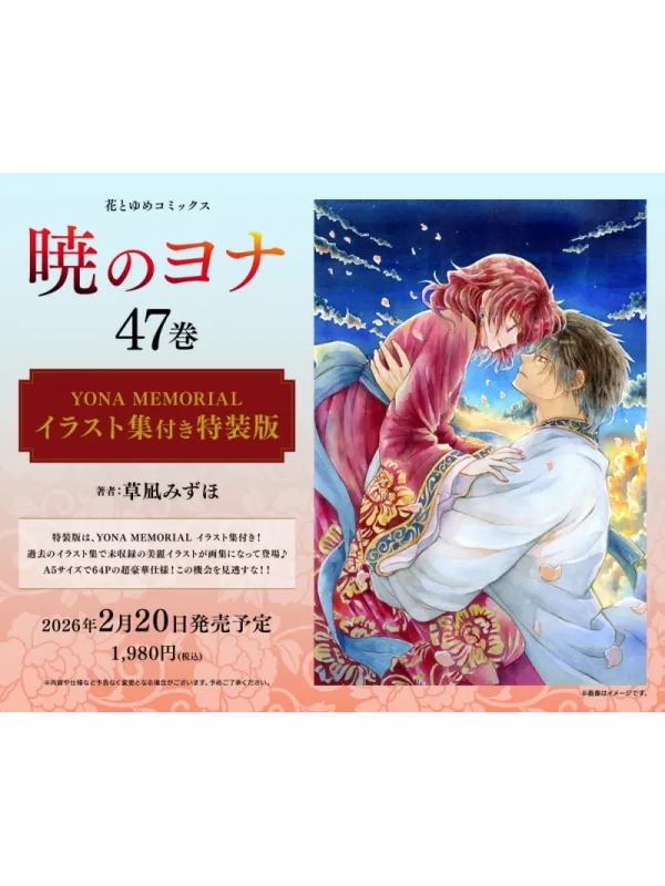 Akatsuki no Yona - Yona, Princesse de l'Aube - 47 YONA MEMORIAL Special Edition with Illustrations
