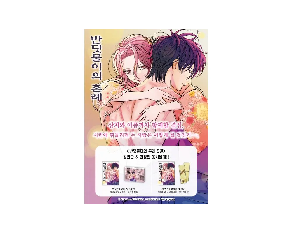 Firefly Wedding - Manga Vol.9 - Limited Korean Edition Bonus - Sugoi Shop