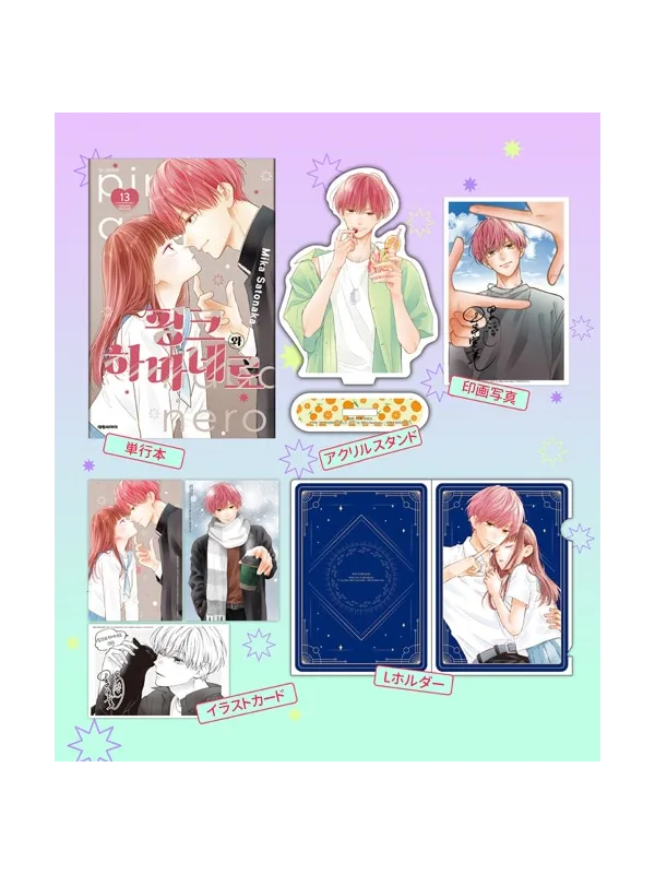 Pink to Habanero Manga Vol.13 - Korean Limited Edition - Sugoi Shop