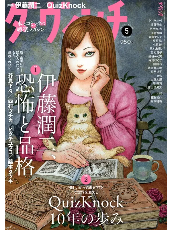 Da Vinci Magazine - Junji Ito Tomie Cover - May 2026 - Sugoi Shop