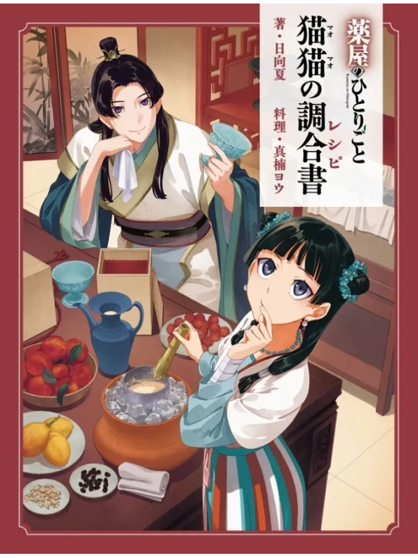 Livre de Recettes Maomao -Les Carnets de l'Apothicaire -  Maomao's Compounding Book - Sugoi Shop