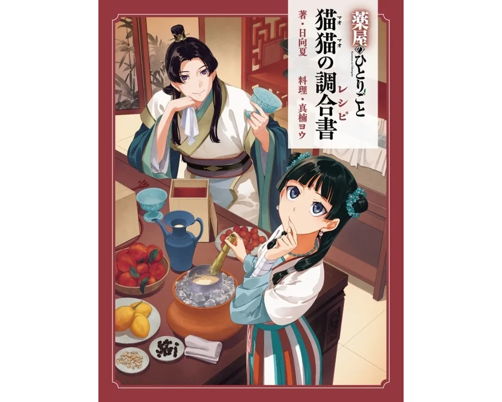 Livre de Recettes Maomao -Les Carnets de l'Apothicaire -  Maomao's Compounding Book - Sugoi Shop