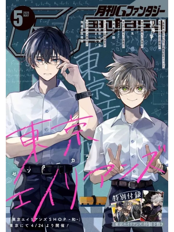 Monthly G Fantasy - May 2026 (Mai 2026) - Cover Tokyo Aliens - Sugoi Shop