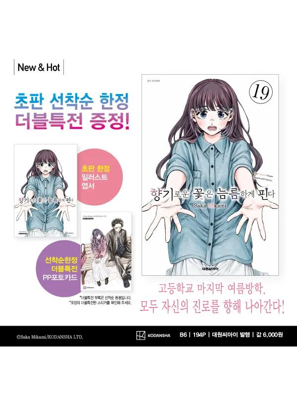 The Fragrant Flower Blooms with Dignity - Vol.19 Korean Edition With Poster - Sugoi Shop