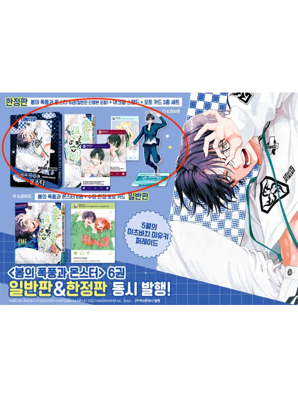 Spring Storm and Monster - Manga Vol. 6 - Korean Limited Edition Bonus - Sugoi Shop