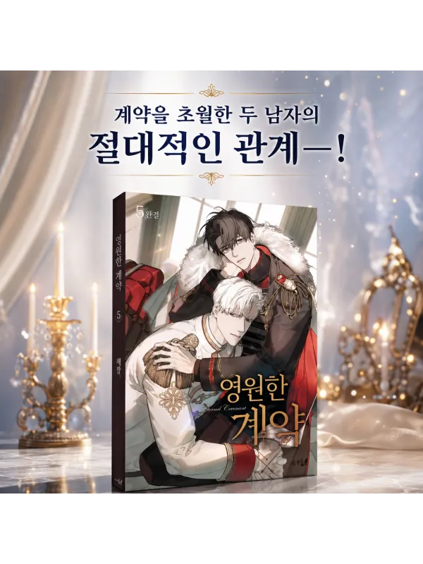 Eternal Covenant Vol.5 Korean Limited Edition - Sugoi Shop