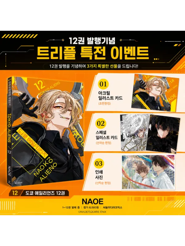 Tokyo Aliens Vol.12 Édition Coréenne Bonus - Sugoi Shop
