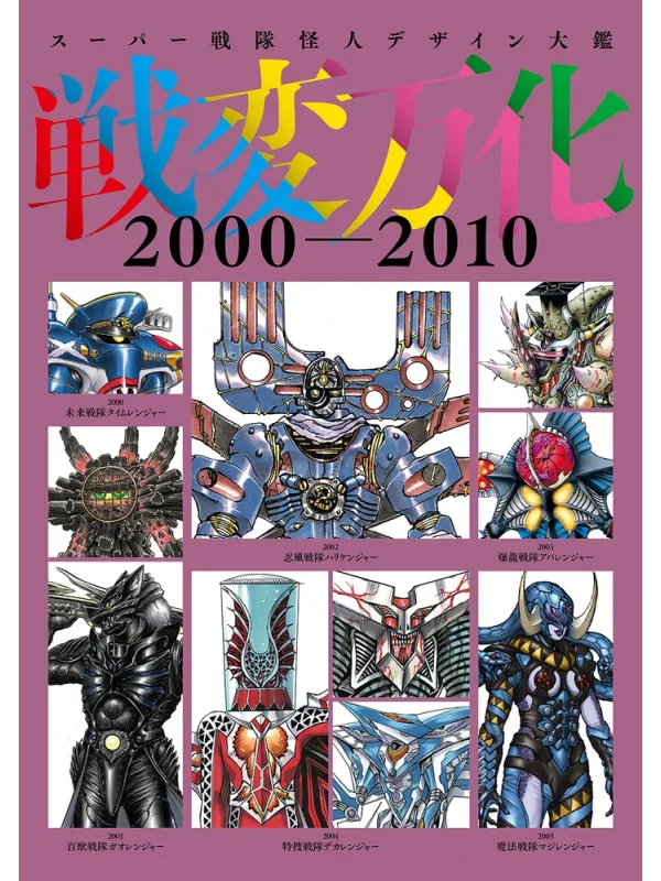 Super Sentai Kaijin Design Artbook 2000-2010 Monster Design Encyclopedia - Sugoi Shop