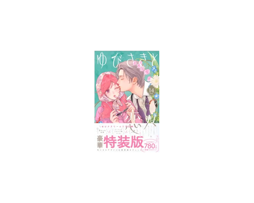 Tome 14 Édition Spéciale Premium - VO -A Sign Of affection (Yubisaki to Renren) -  Sugoi Shop