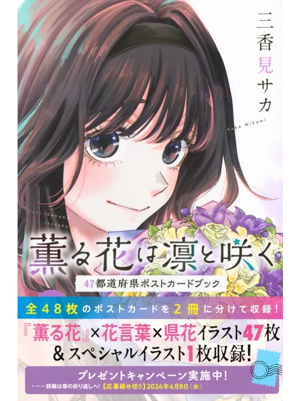 The Fragrant Flower Blooms with Dignity Postcard Book of 47 Prefectures - Sugoi Shop