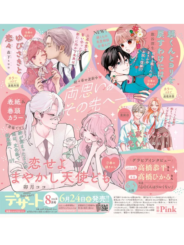 Dessert Magazine - August 2026 Fall in Love, False Angels