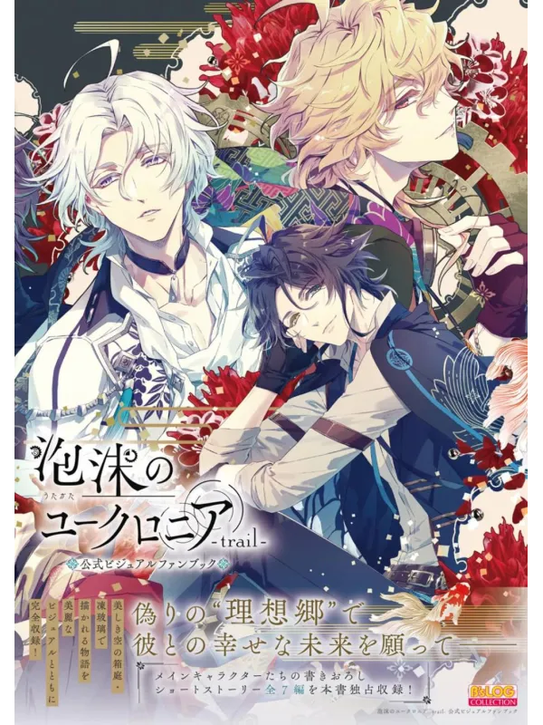 Utakata no Uchronia -trail- Artbook Official Visual Fan Book