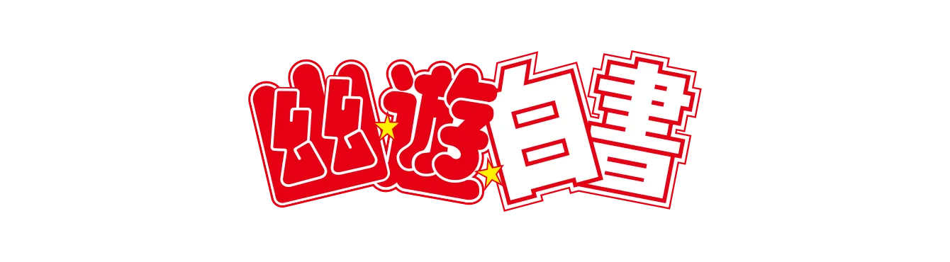 Yu Yu Hakusho