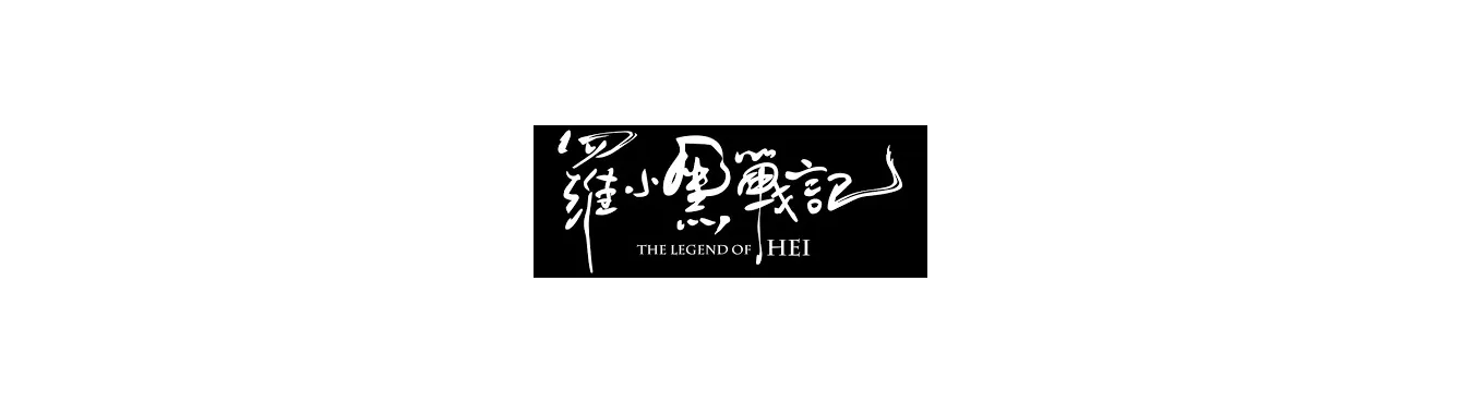 The Legend of Hei
