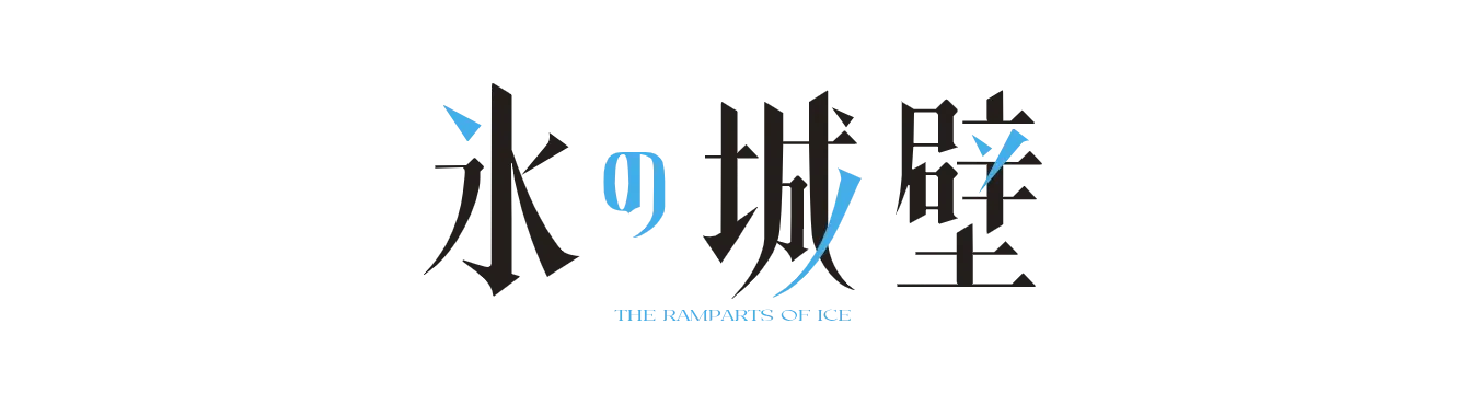 The Ramparts of Ice