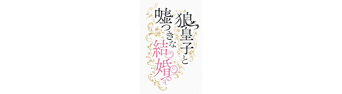 A Marriage of Lies With a Wolf Prince